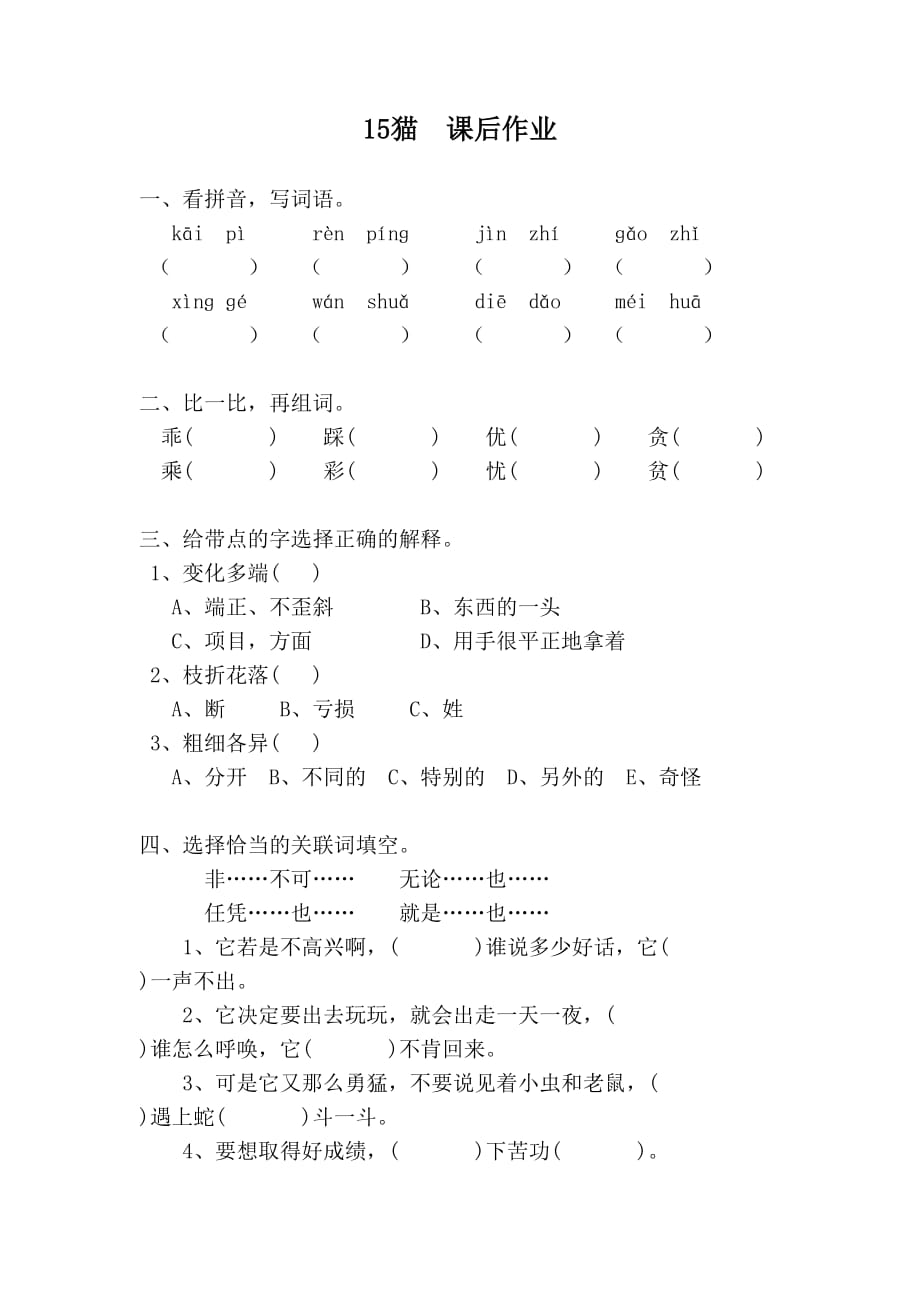 语文人教版四年级上册15猫 课后作业_第1页