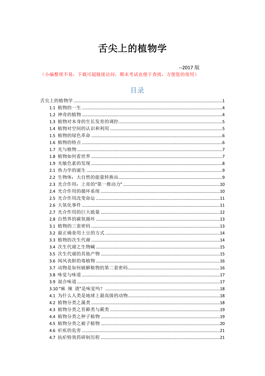 舌尖上的植物学.doc_第1页