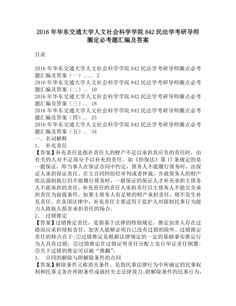 2016年华东交通大学人文社会科学学院842民法学考研导师圈定必考题汇编及答案.doc_第1页