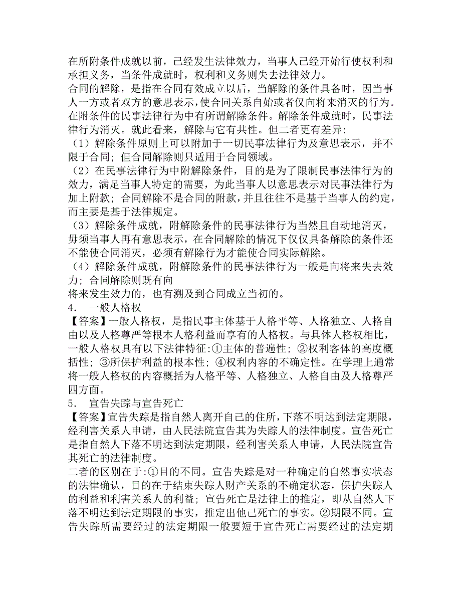 2016年华东交通大学人文社会科学学院842民法学考研导师圈定必考题汇编及答案.doc_第2页