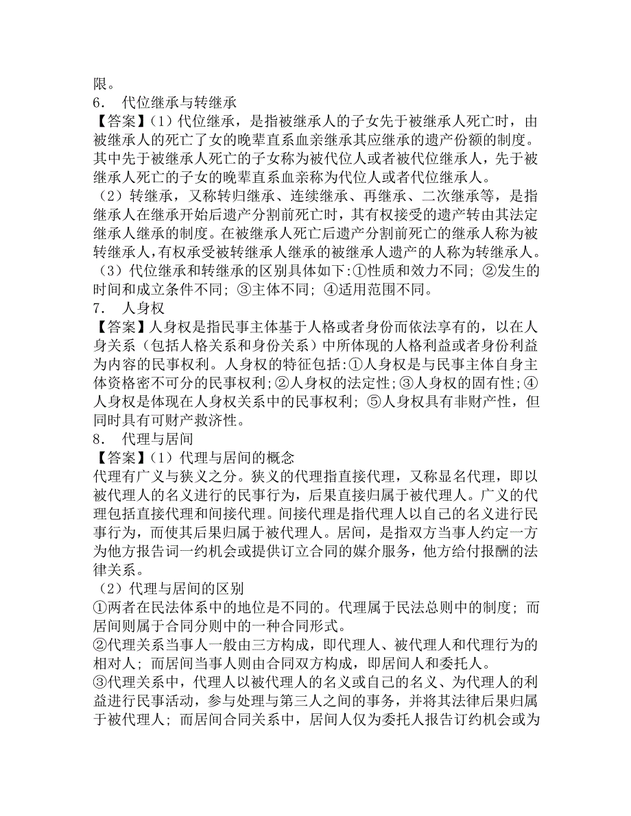 2016年华东交通大学人文社会科学学院842民法学考研导师圈定必考题汇编及答案.doc_第3页