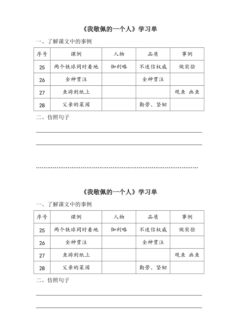 语文人教版四年级下册我敬佩的人_第1页