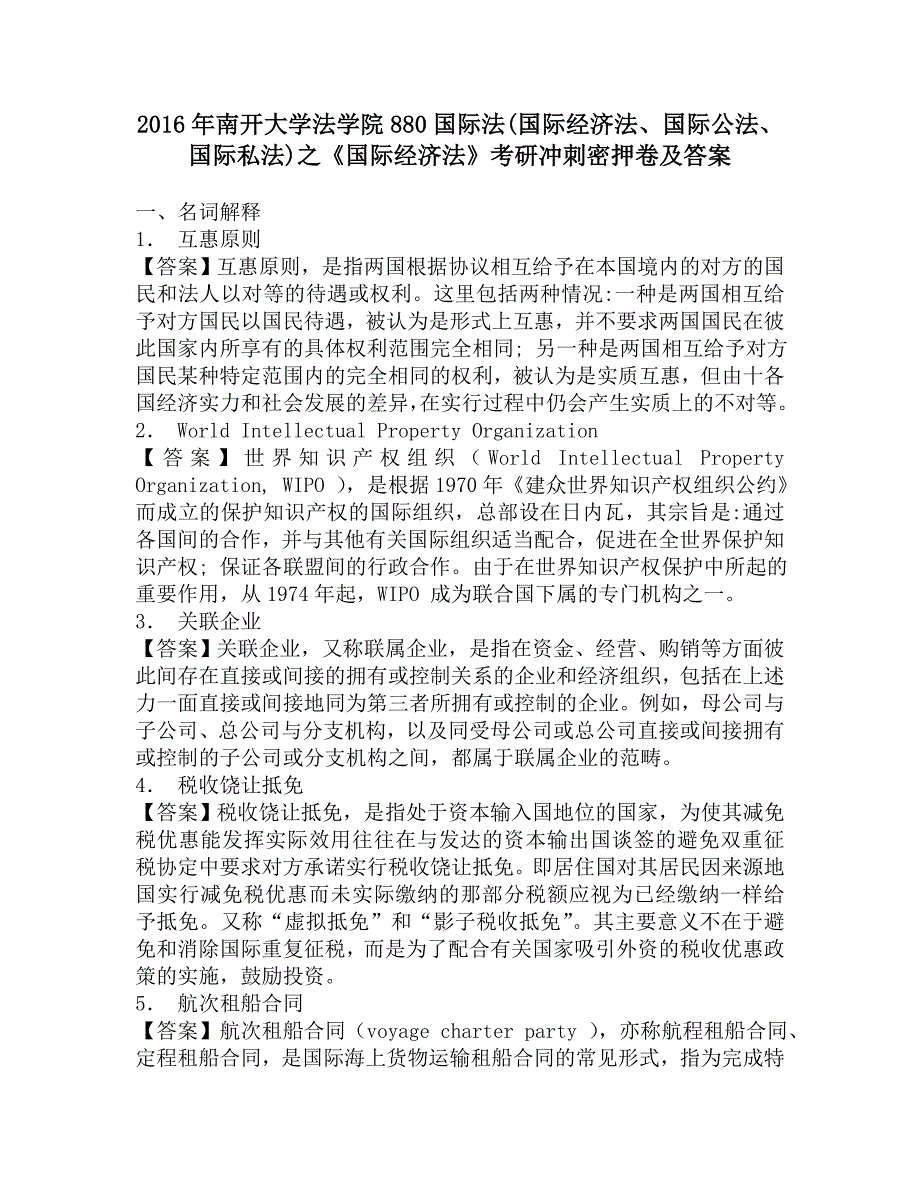 2016年南开大学法学院880国际法(国际经济法、国际公法、国际私法)之《国际经济法》考研冲刺密押卷及答案.doc_第1页