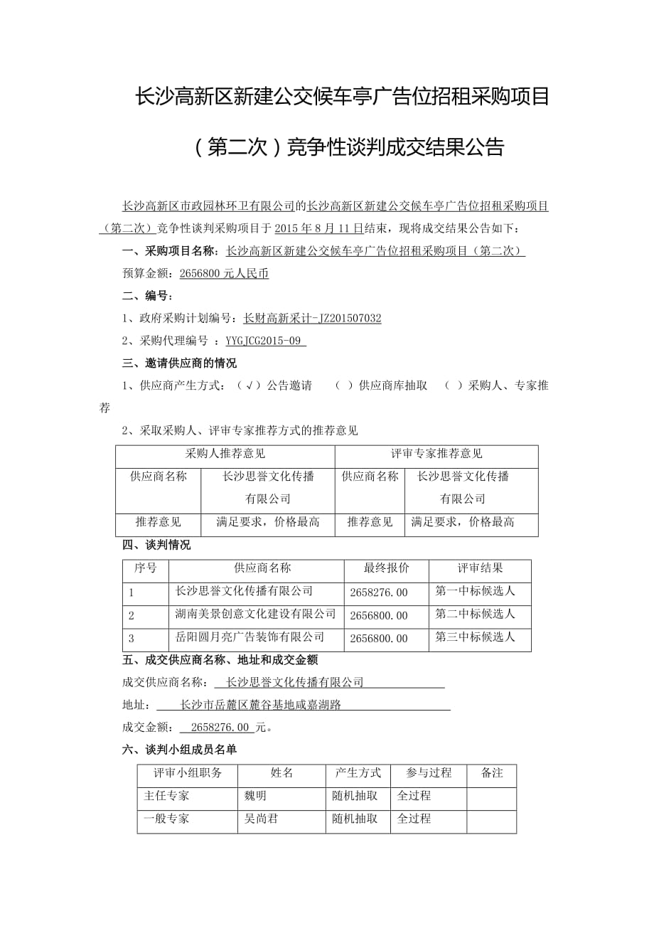 长沙高新区新建公交候车亭广告位招租采购项目（第二次）_第1页