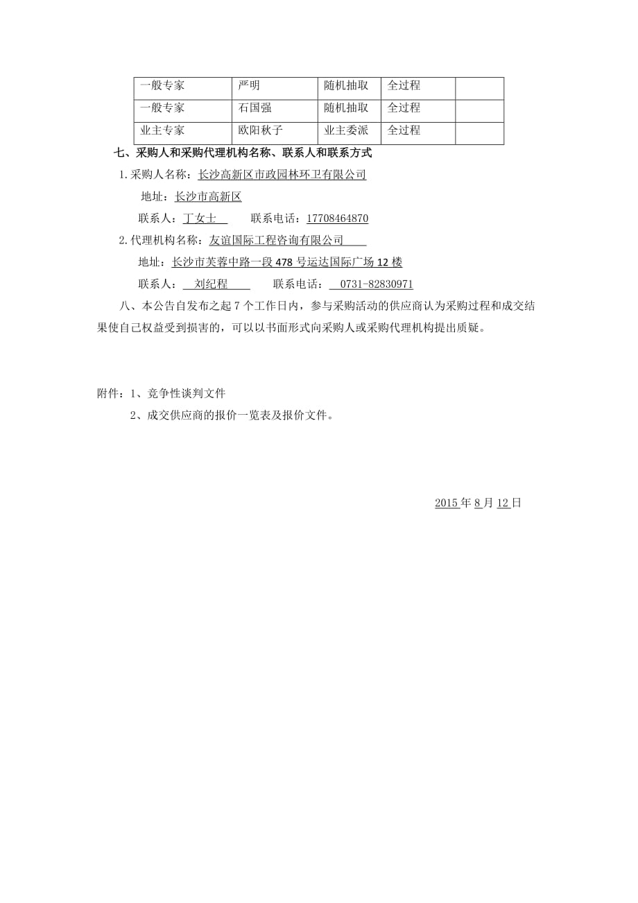 长沙高新区新建公交候车亭广告位招租采购项目（第二次）_第2页