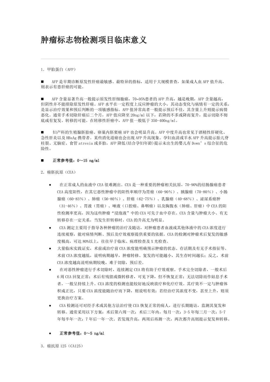 肿瘤标志物检测项目临床意义(详细).doc_第1页