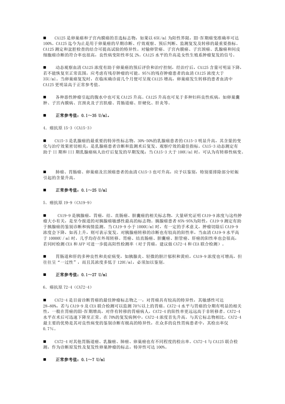 肿瘤标志物检测项目临床意义(详细).doc_第2页