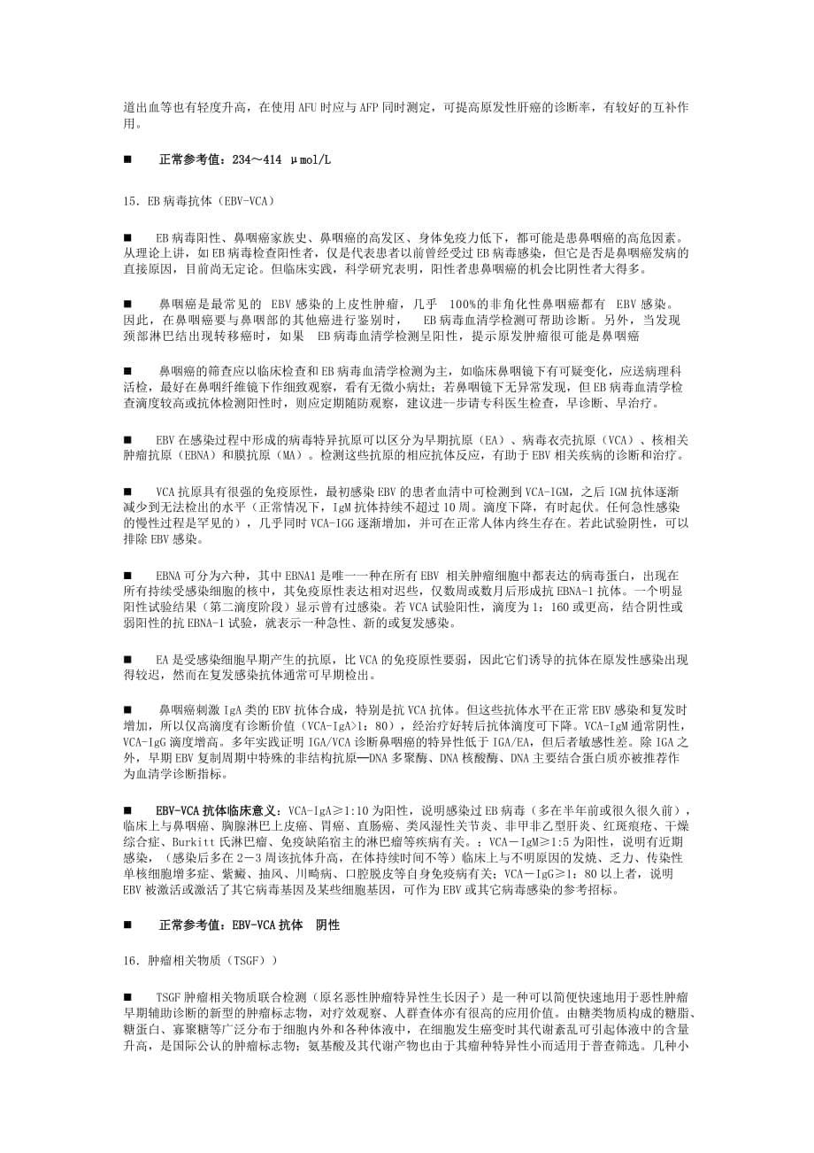 肿瘤标志物检测项目临床意义(详细).doc_第5页