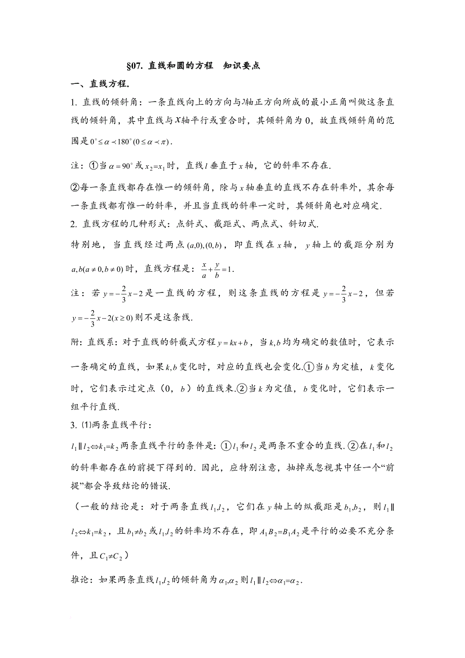 高中数学解析几何知识点总结.doc_第1页