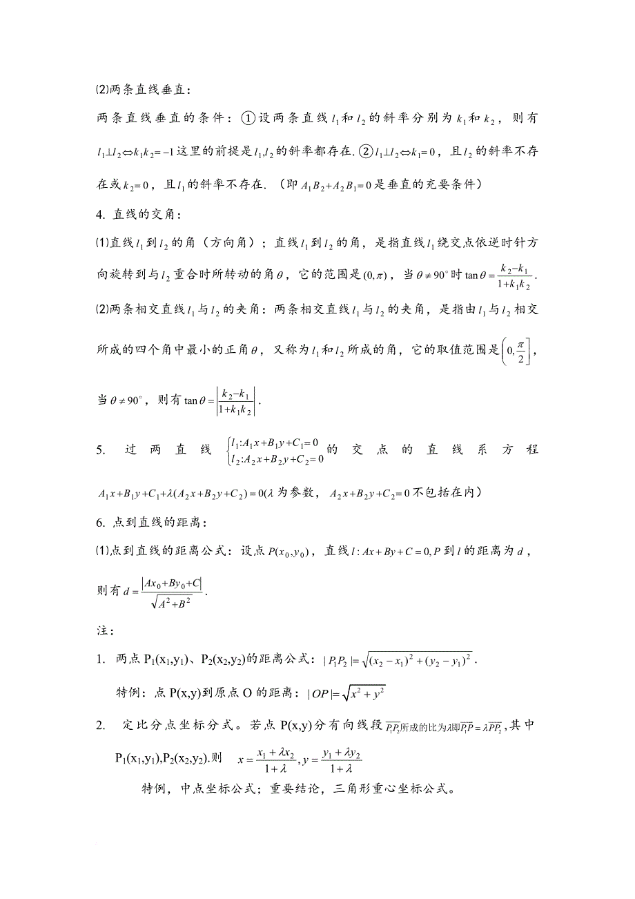 高中数学解析几何知识点总结.doc_第2页