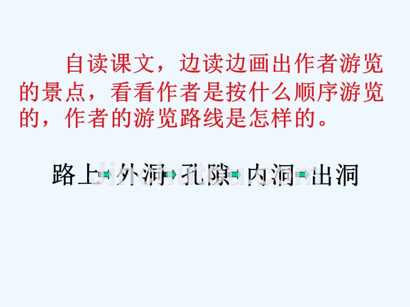 语文人教版四年级下册记金华的双龙洞第一课时_第3页