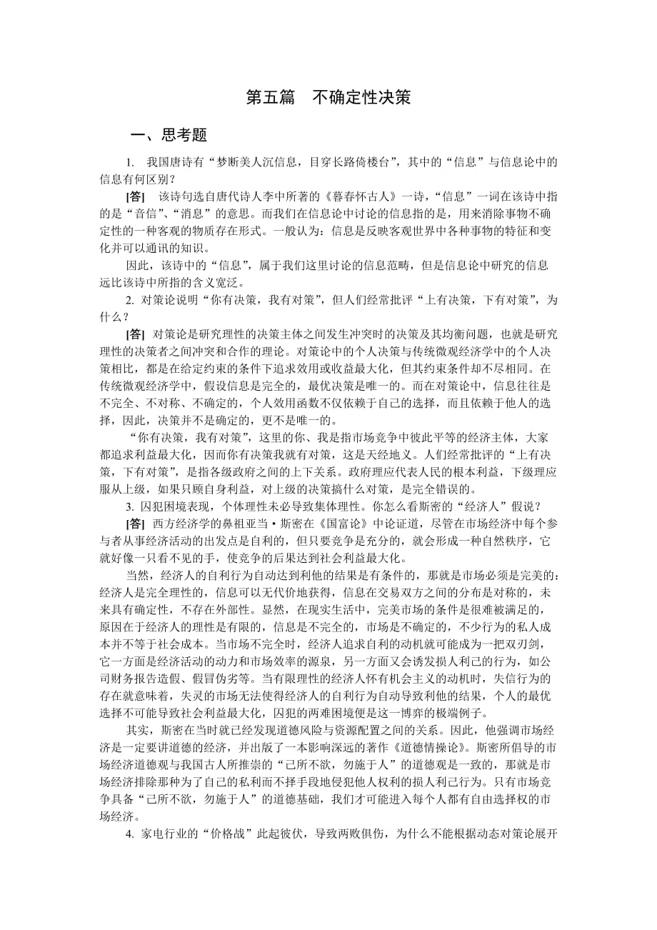 西方经济学第三版)微观经济学黎诣远第五篇习题解答_第1页