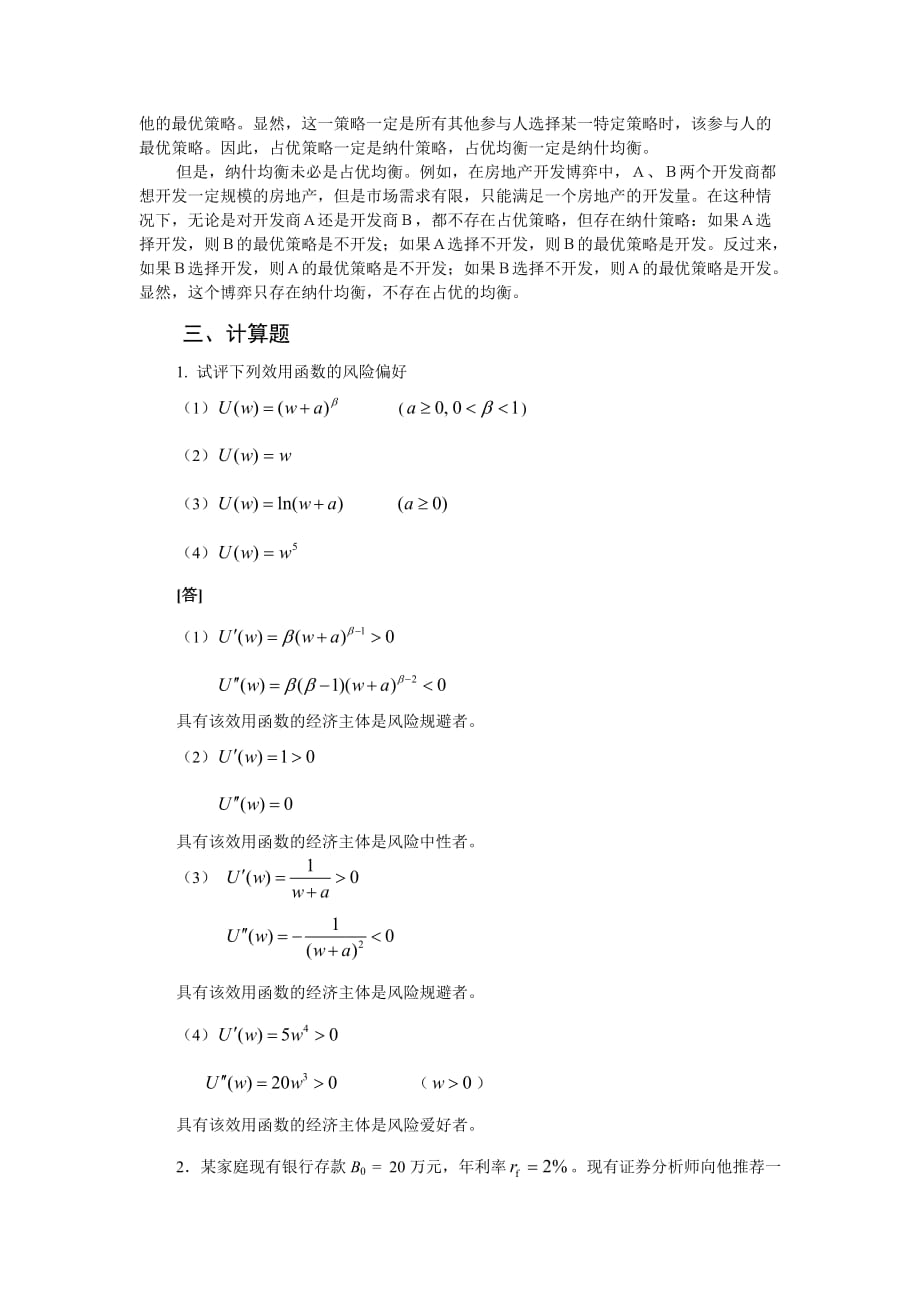 西方经济学第三版)微观经济学黎诣远第五篇习题解答_第4页