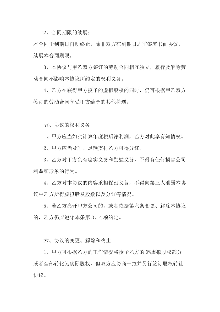 股权激励协议书范本.doc_第4页