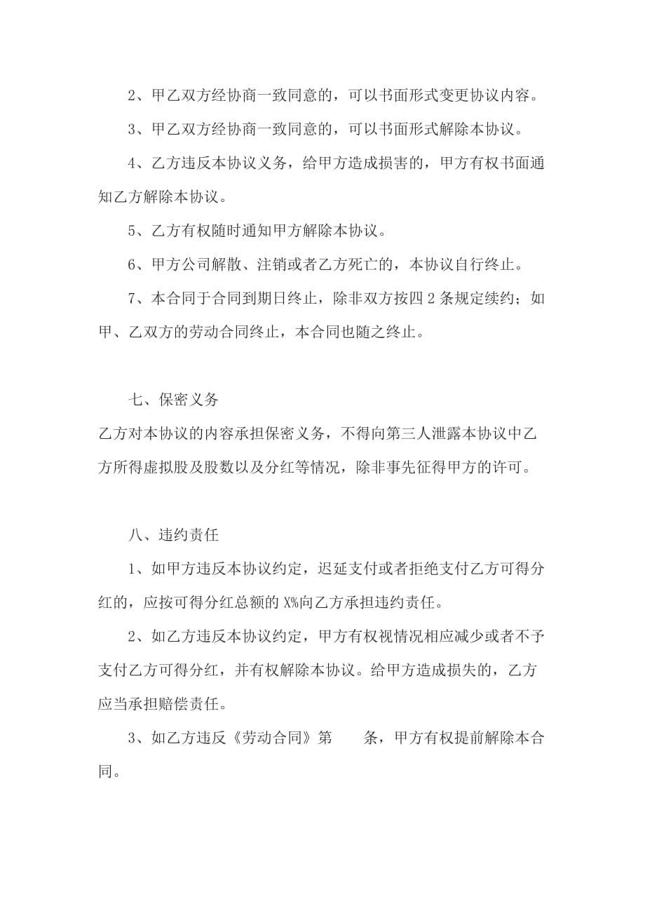 股权激励协议书范本.doc_第5页