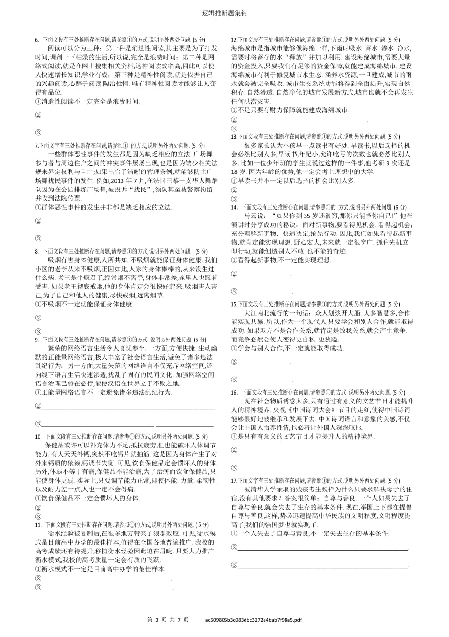 高中语文--逻辑推断题集锦(有答案).doc_第3页