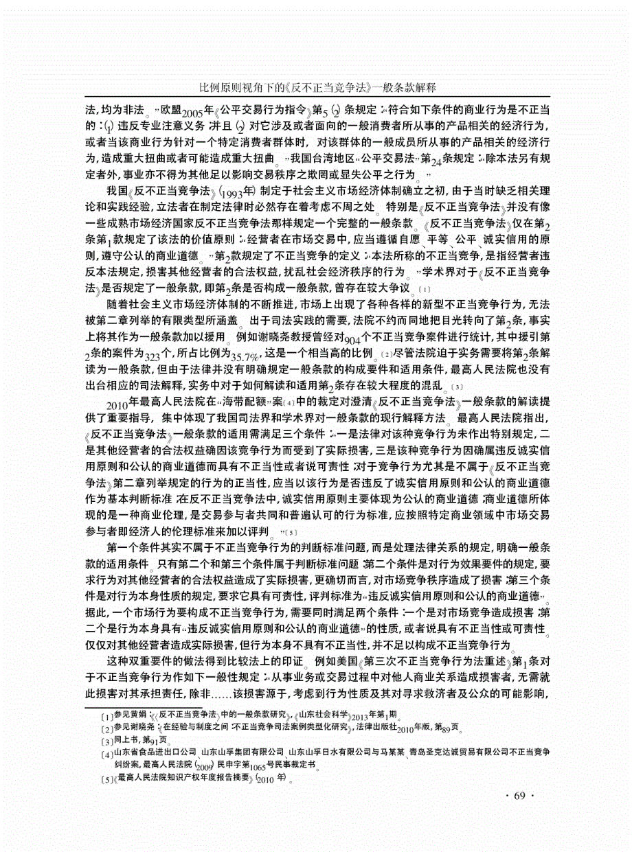 比例原则视角下的《反不正当竞争法》一般条款解释——以视频网站上广告拦截和快进是否构成不正当竞争为例_第2页