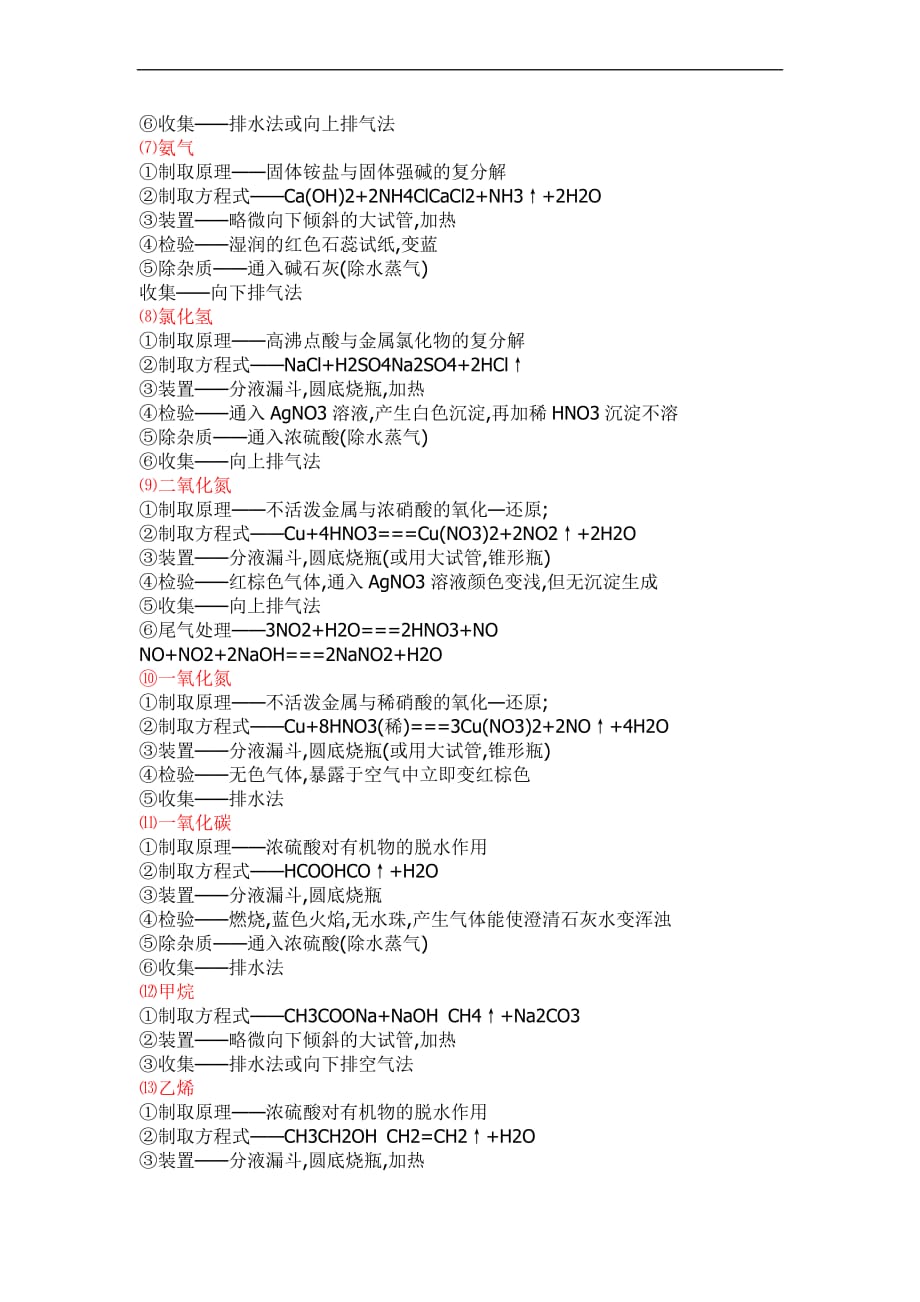 高中化学《常见气体的制取和检验》.doc_第2页