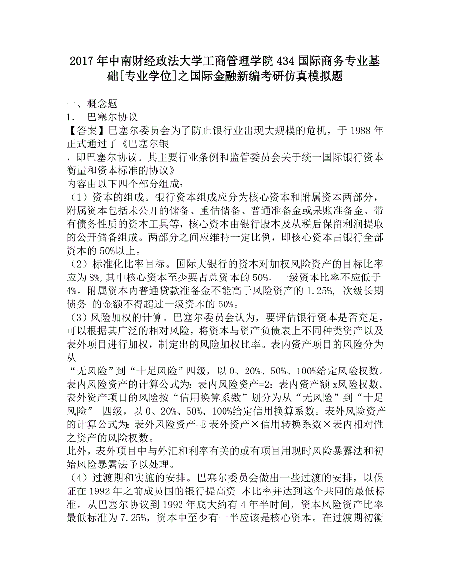 2017年中南财经政法大学工商管理学院434国际商务专业基础[专业学位]之国际金融新编考研仿真模拟题.doc_第1页