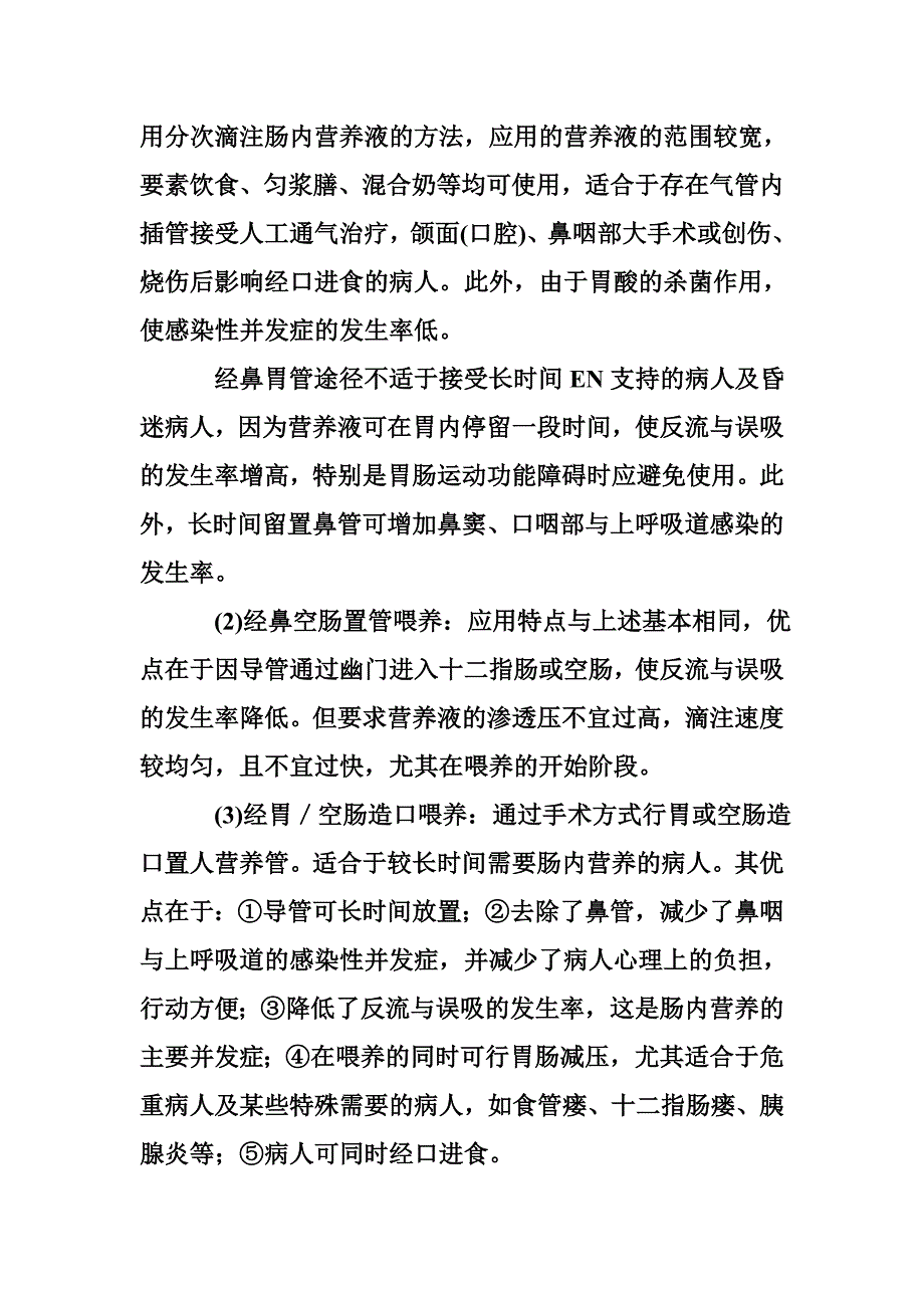 肠内营养的缺点 肠内营养支持_第4页