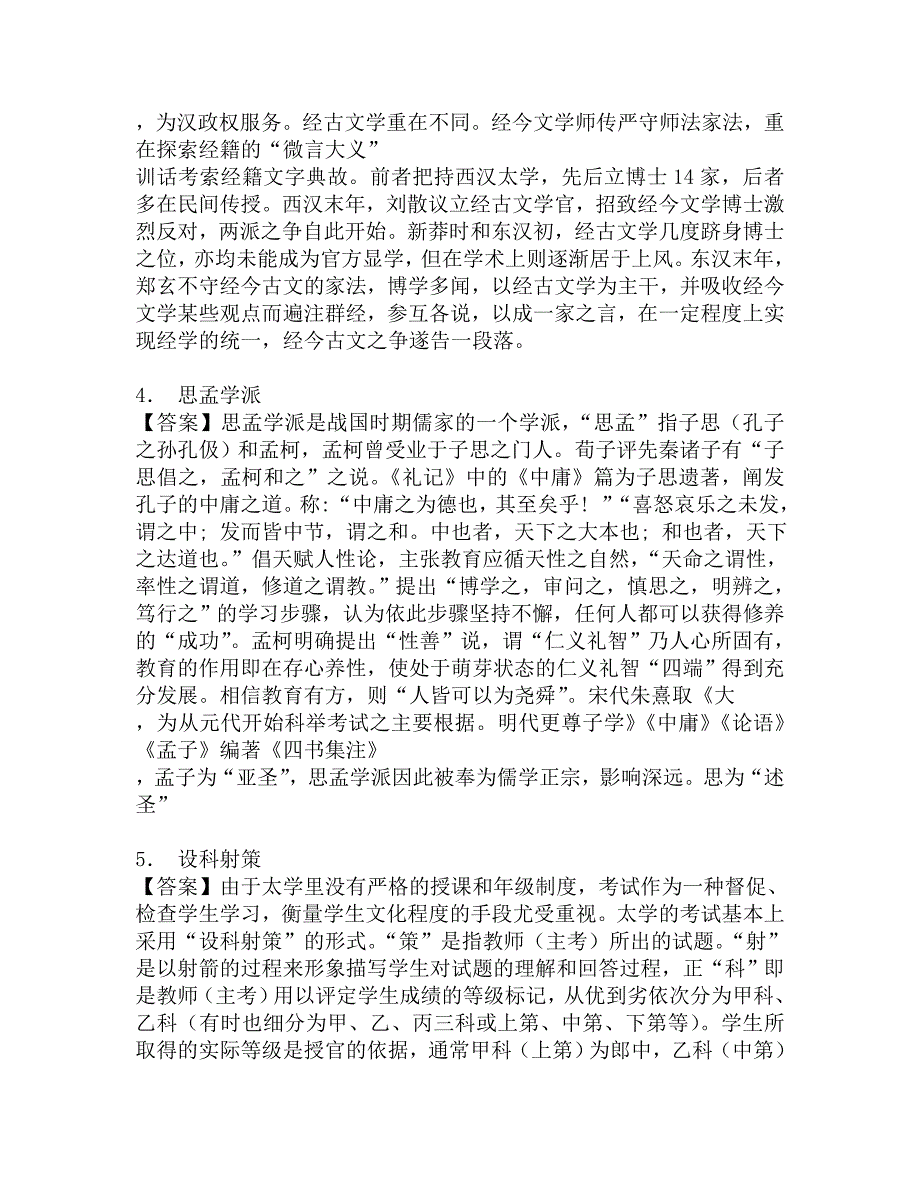 2017年上海师范大学旅游学院311教育学专业基础综合之中国教育史考研强化模拟题.doc_第2页