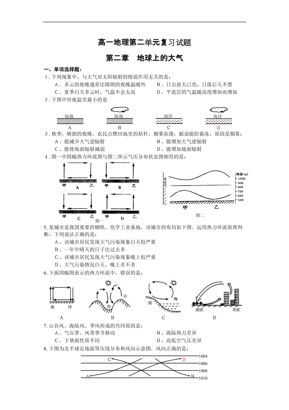 高一地理人教版必修一第二章复习题(含答案).doc_第1页