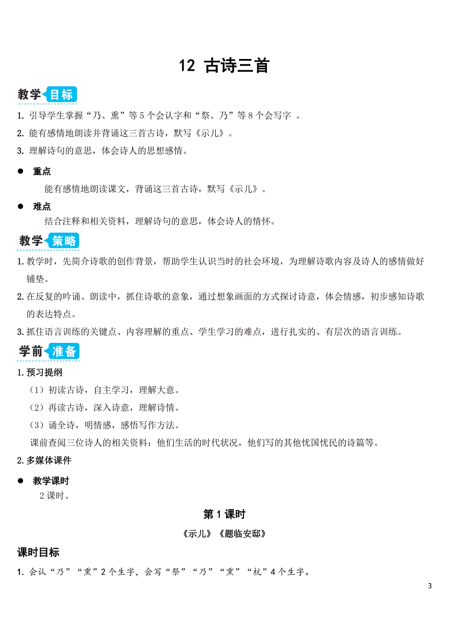 部编版（统编）小学语文五年级上册第四单元《12 古诗三首》教学设计_第3页