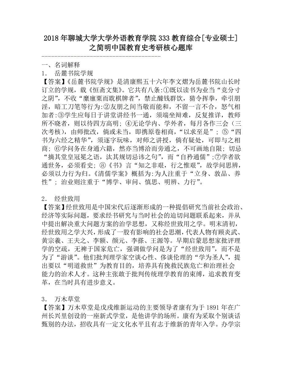 2018年聊城大学大学外语教育学院333教育综合[专业硕士]之简明中国教育史考研核心题库.doc_第1页