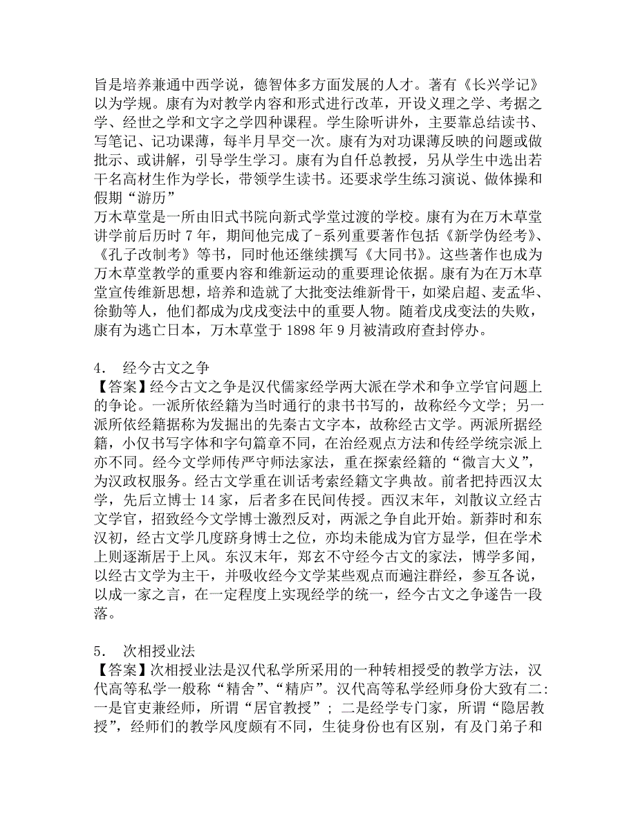 2018年聊城大学大学外语教育学院333教育综合[专业硕士]之简明中国教育史考研核心题库.doc_第2页