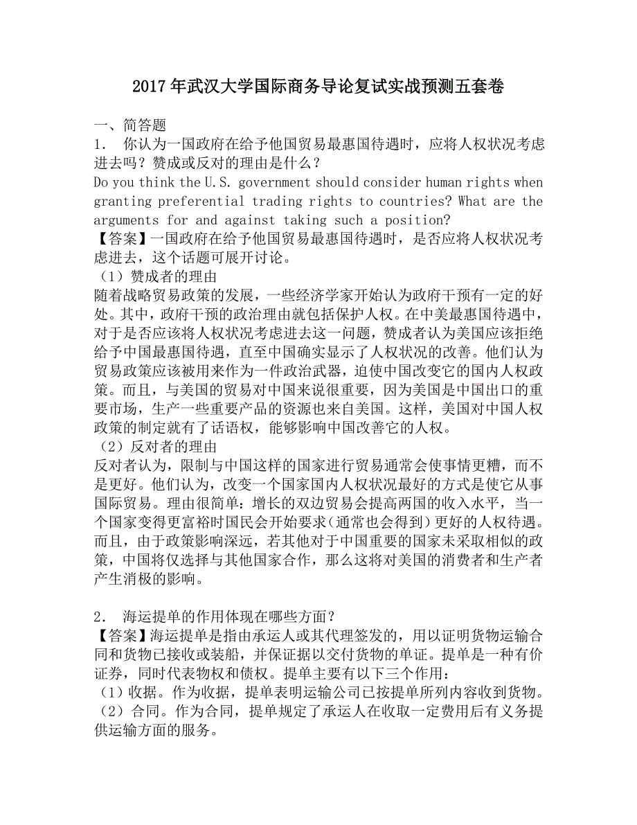 2017年武汉大学国际商务导论复试实战预测五套卷.doc_第1页