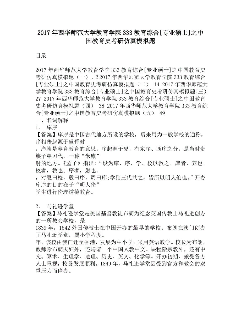 2017年西华师范大学教育学院333教育综合[专业硕士]之中国教育史考研仿真模拟题.doc_第1页