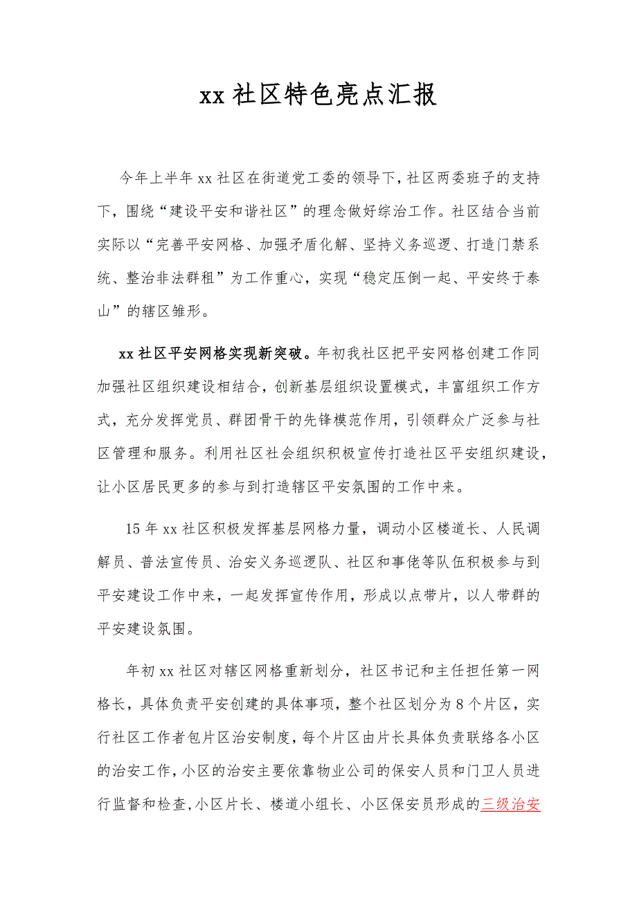 社区特色亮点工作汇报（党政材料）_第1页