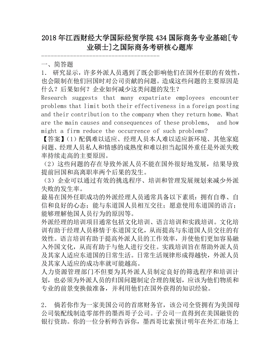 2018年江西财经大学国际经贸学院434国际商务专业基础[专业硕士]之国际商务考研核心题库.doc_第1页