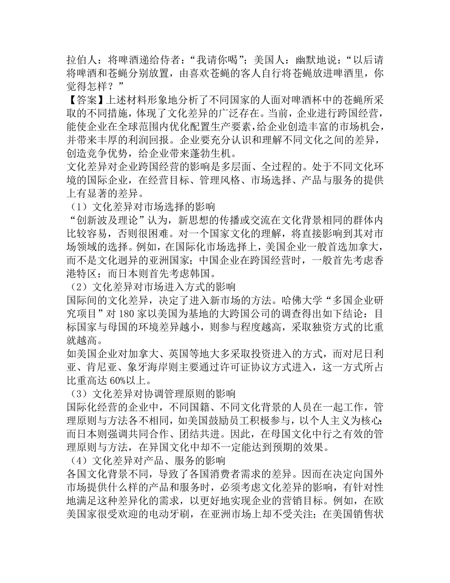 2018年江西财经大学国际经贸学院434国际商务专业基础[专业硕士]之国际商务考研核心题库.doc_第3页