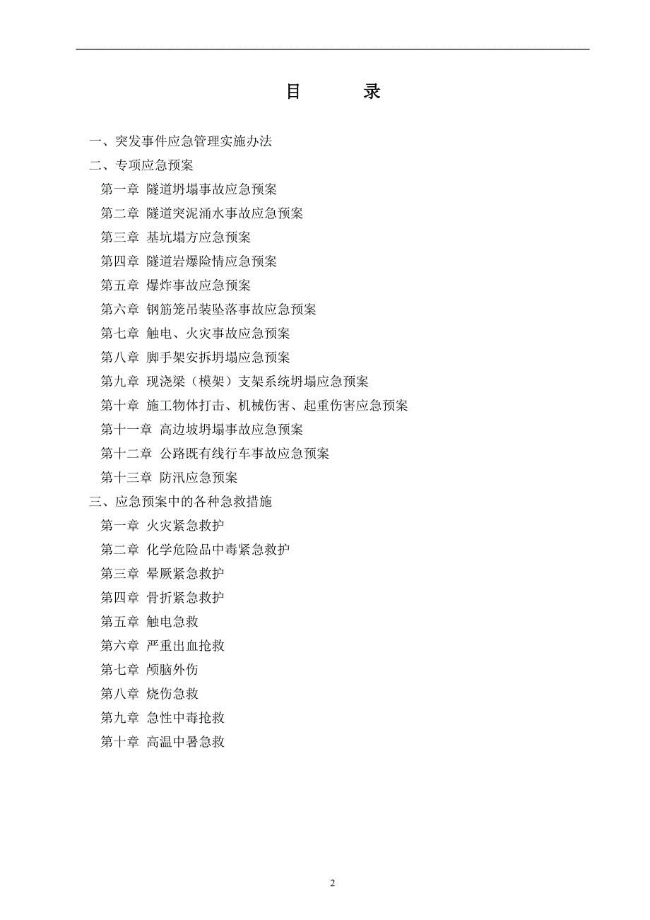 高速公路应急预案.doc_第2页