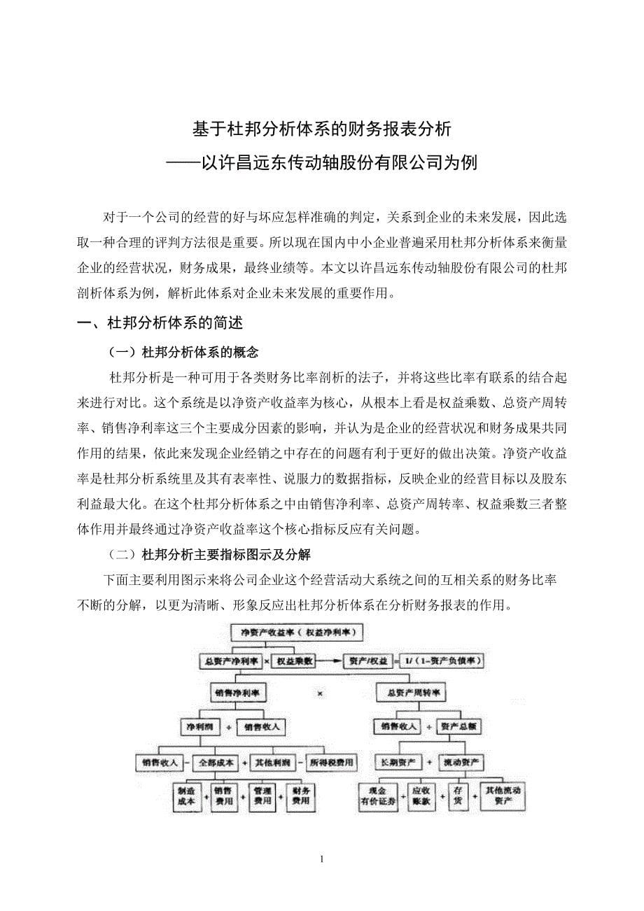 基于杜邦分析体系的财务报表分析-_第5页