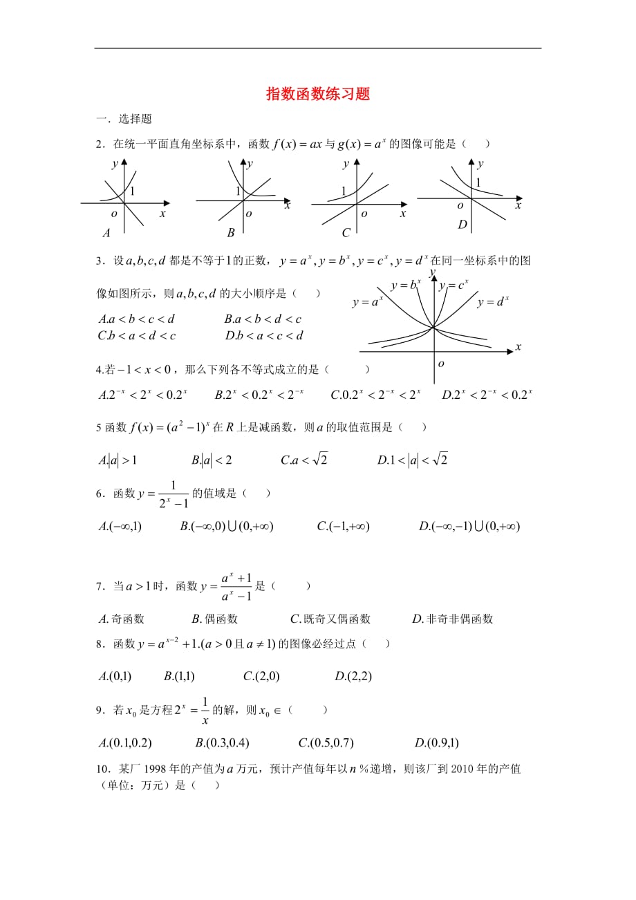 高一数学指数函数的图像和性质练习题(带详细答案).doc_第1页