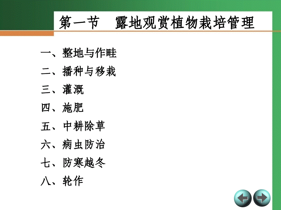 观赏植物栽培电子教案年版)第四章 观赏植物栽培管理_第4页