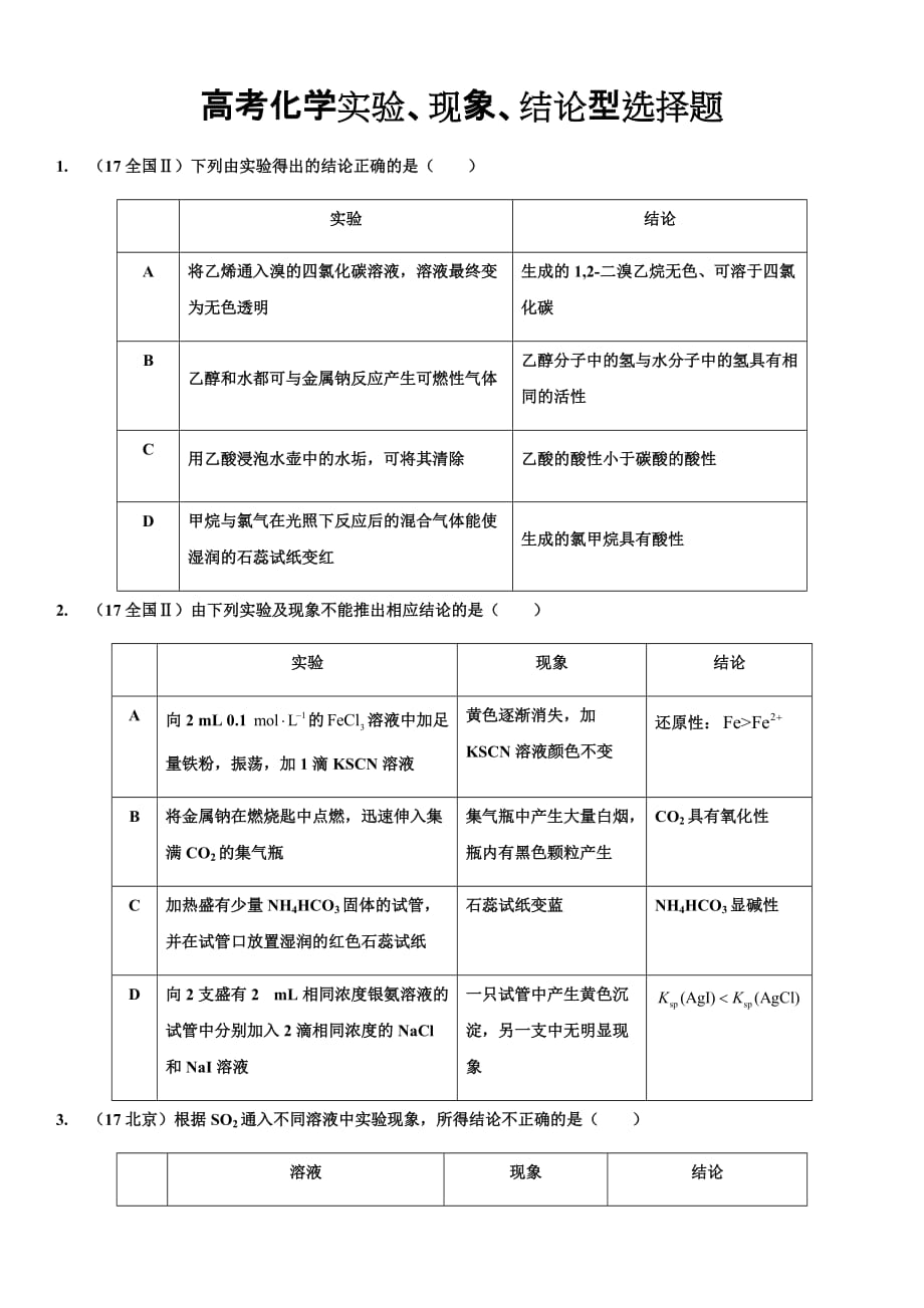 高考化学实验现象结论型选择题.doc_第1页