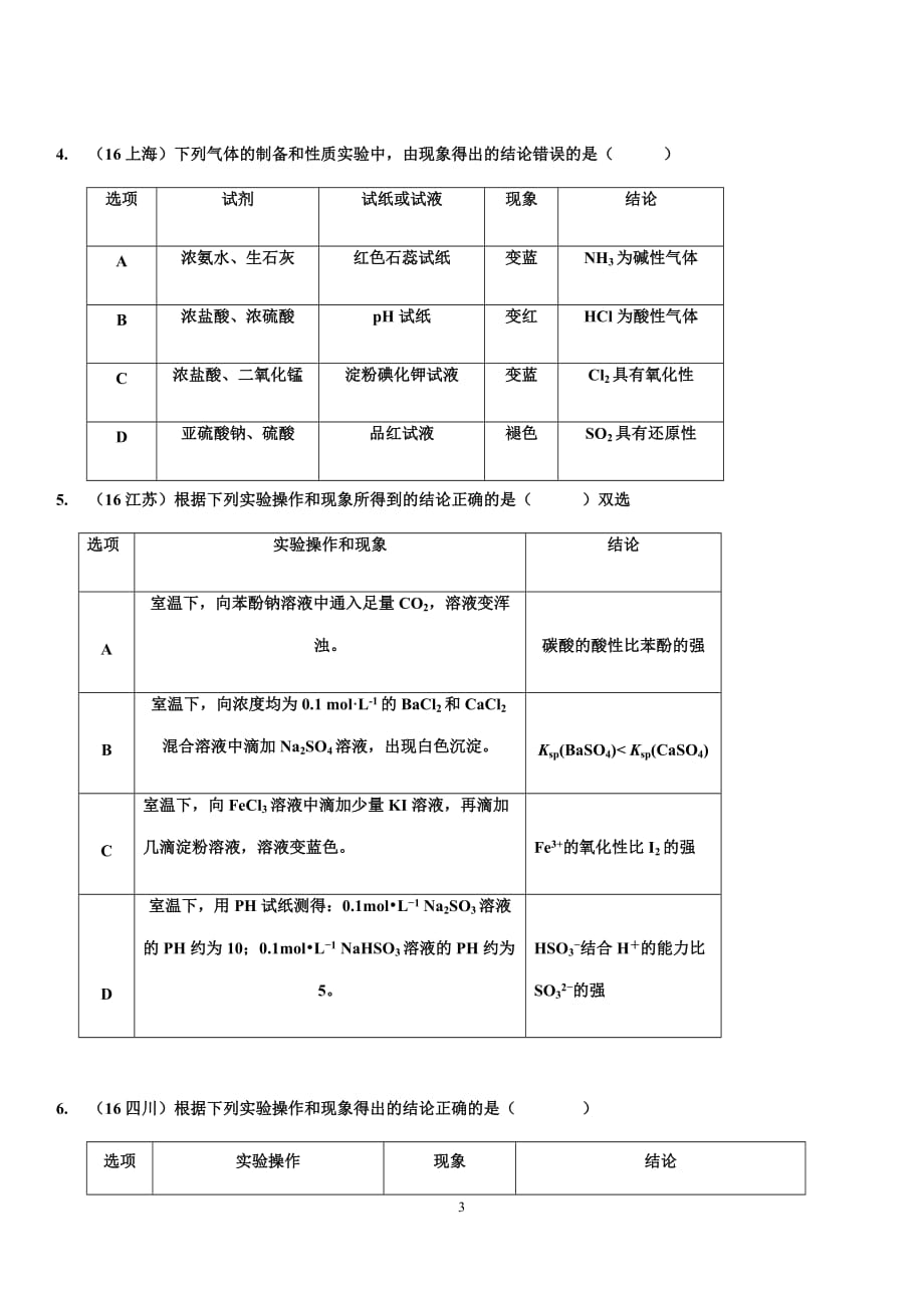 高考化学实验现象结论型选择题.doc_第3页