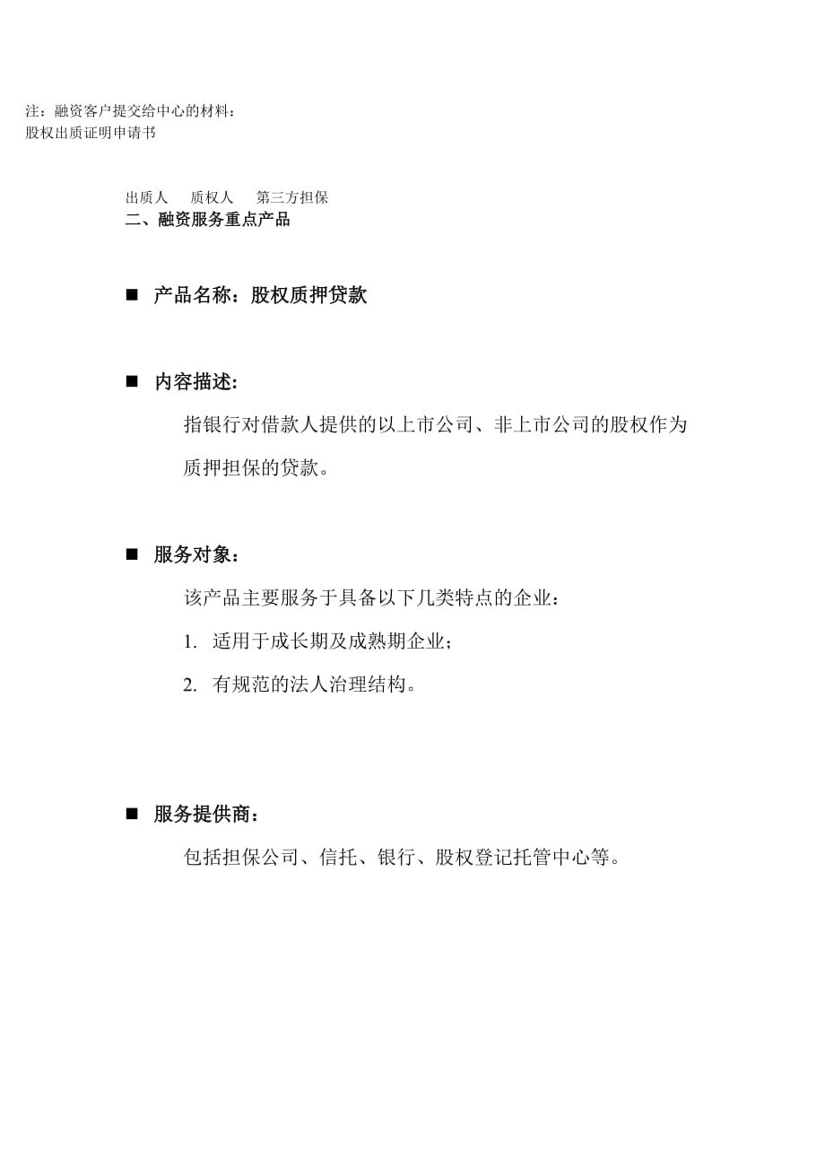 股权质押贷款流程图.doc_第2页