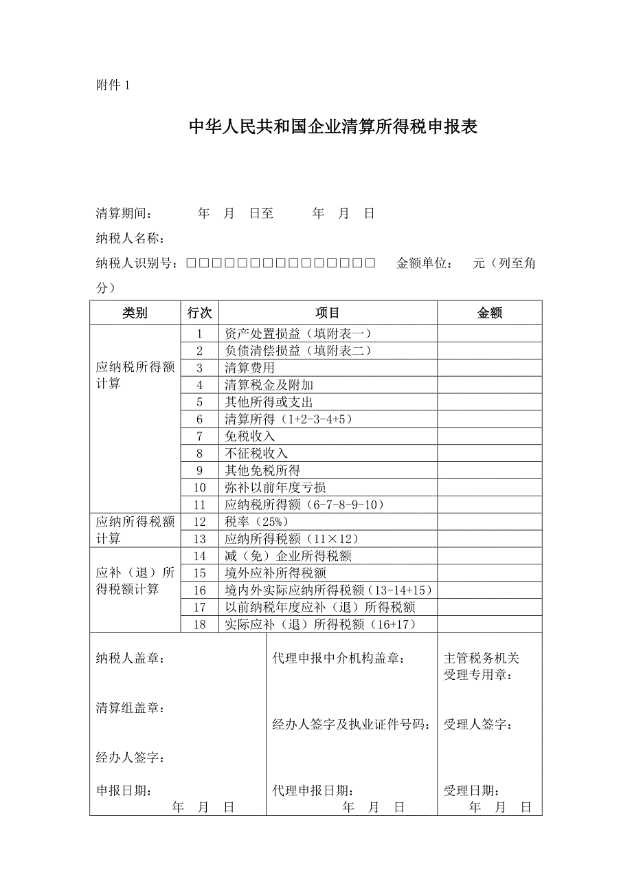 （梁伟样）税法（第五版）情境六常用表：企业清算所得税申报表_第1页