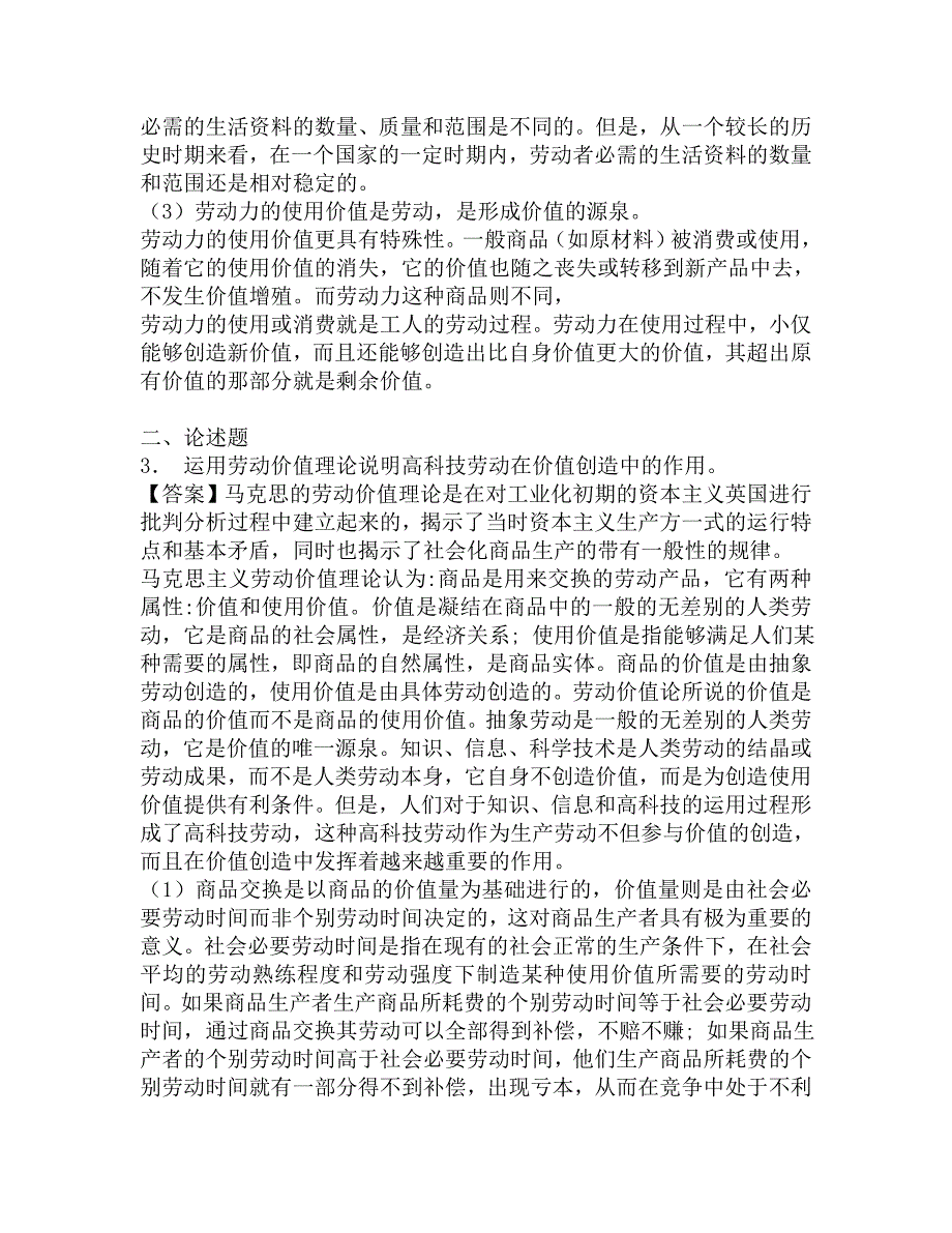 2017年财政部财政科学研究所会计学801经济学综合之政治经济学教程考研仿真模拟题.doc_第2页