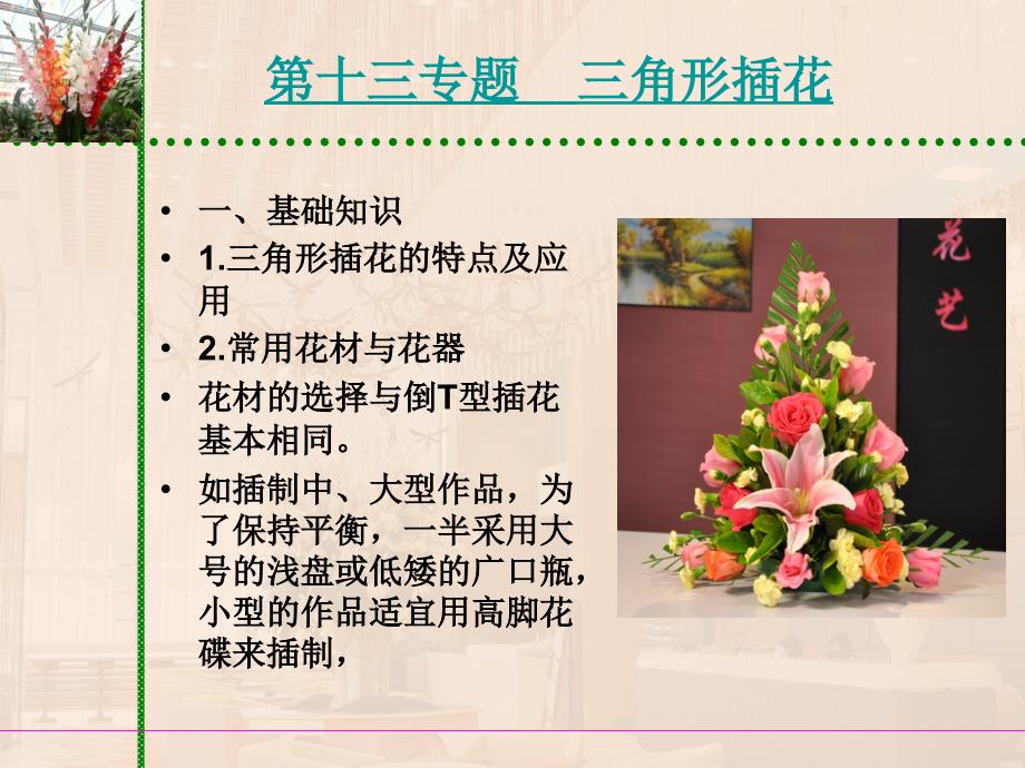 饭店服务技能综合实训花艺教学课件作者+题库13第十三专题_第1页