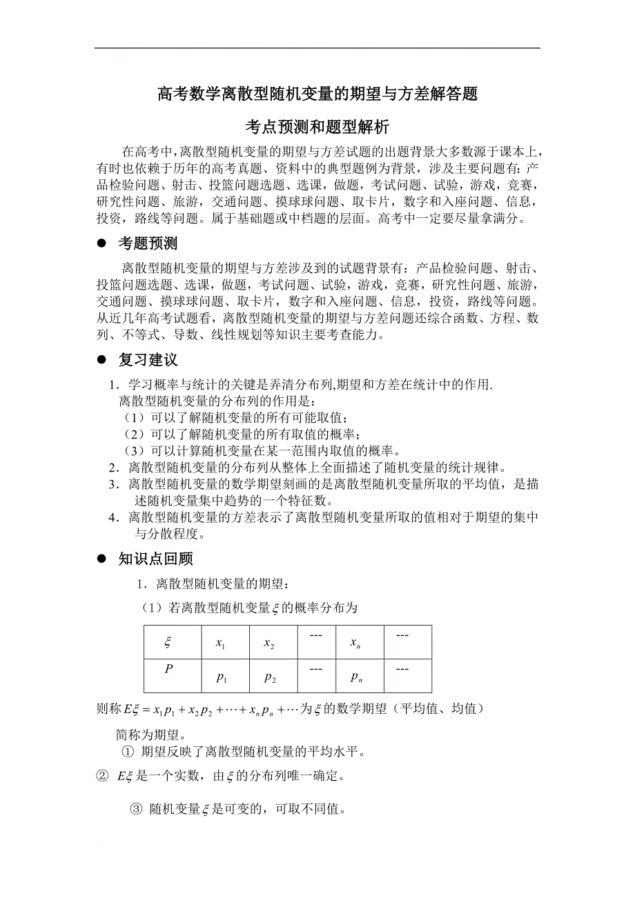 高考数学离散型随机变量的期望与方差解答题.doc_第1页