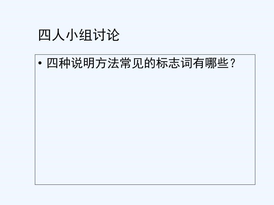 语文人教版六年级下册说明方法及其表达效果复习_第5页