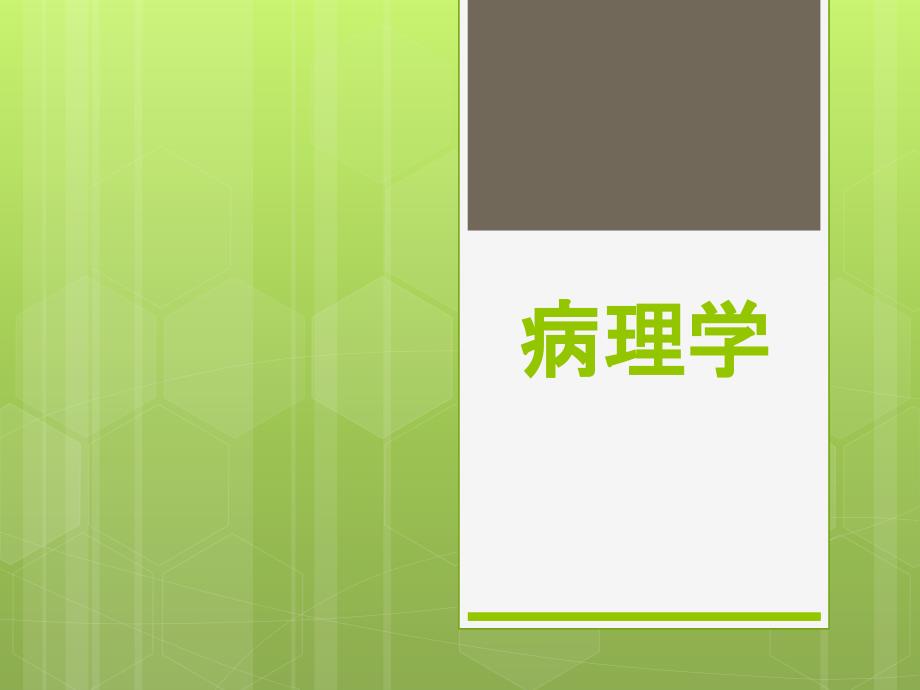 病理学高职01教学课件（ppt）09第九章水肿_第1页