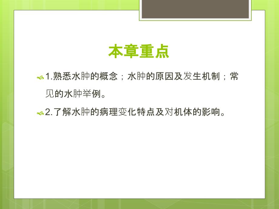 病理学高职01教学课件（ppt）09第九章水肿_第3页