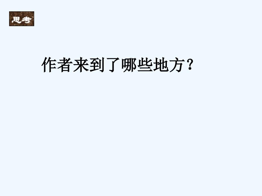 语文人教版四年级上册《颐和园》教学课件.颐和园_第4页