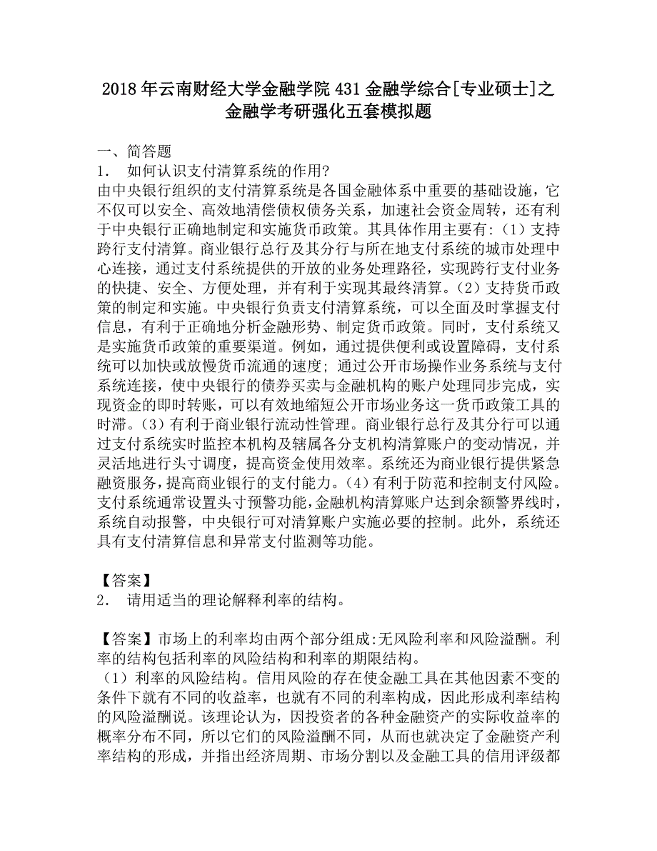 2018年云南财经大学金融学院431金融学综合[专业硕士]之金融学考研强化五套模拟题.doc_第1页